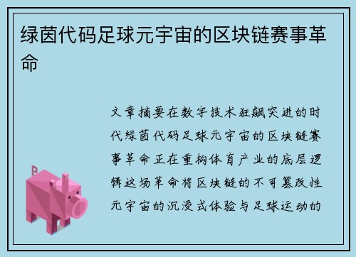 绿茵代码足球元宇宙的区块链赛事革命
