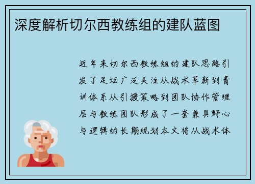 深度解析切尔西教练组的建队蓝图