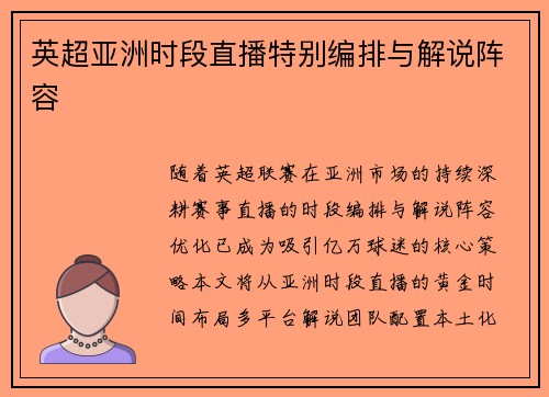 英超亚洲时段直播特别编排与解说阵容