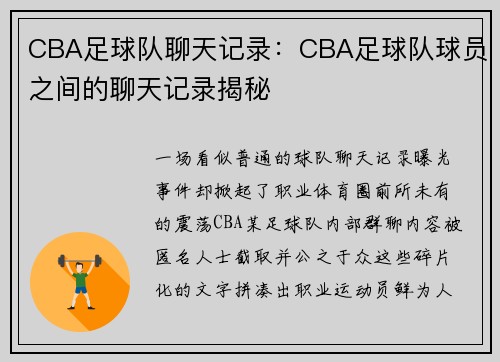 CBA足球队聊天记录：CBA足球队球员之间的聊天记录揭秘