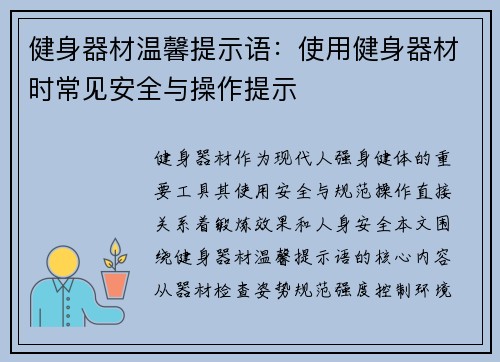 健身器材温馨提示语：使用健身器材时常见安全与操作提示