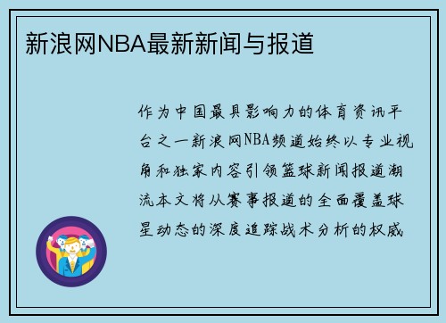新浪网NBA最新新闻与报道
