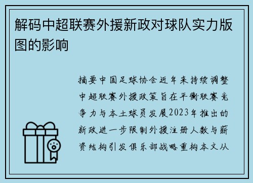 解码中超联赛外援新政对球队实力版图的影响