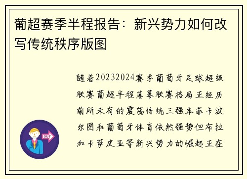 葡超赛季半程报告：新兴势力如何改写传统秩序版图