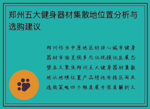 郑州五大健身器材集散地位置分析与选购建议
