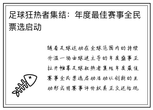 足球狂热者集结：年度最佳赛事全民票选启动