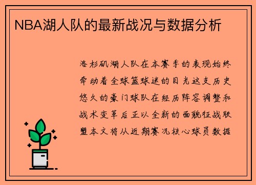 NBA湖人队的最新战况与数据分析