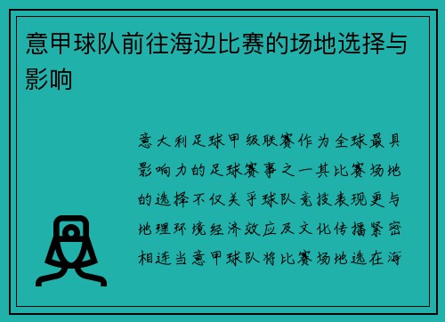 意甲球队前往海边比赛的场地选择与影响