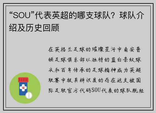 “SOU”代表英超的哪支球队？球队介绍及历史回顾