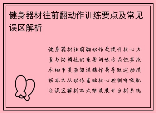 健身器材往前翻动作训练要点及常见误区解析
