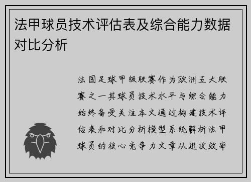 法甲球员技术评估表及综合能力数据对比分析