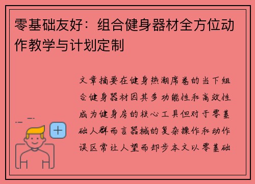 零基础友好：组合健身器材全方位动作教学与计划定制