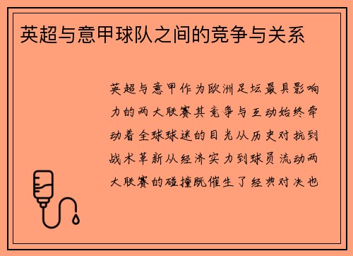 英超与意甲球队之间的竞争与关系