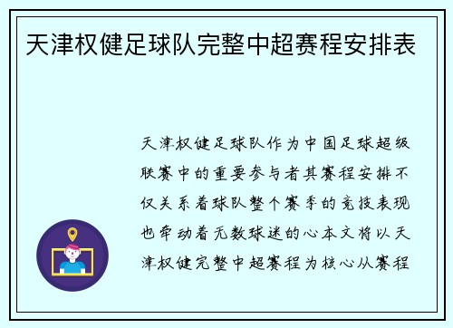 天津权健足球队完整中超赛程安排表