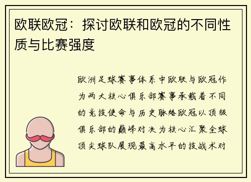 欧联欧冠：探讨欧联和欧冠的不同性质与比赛强度