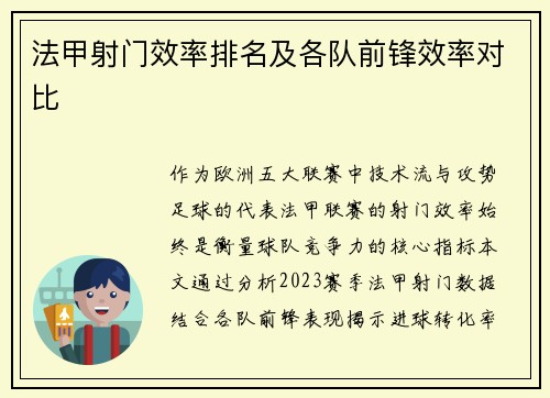 法甲射门效率排名及各队前锋效率对比