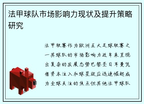 法甲球队市场影响力现状及提升策略研究