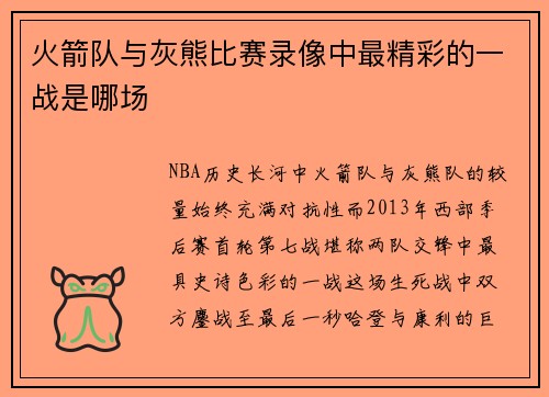 火箭队与灰熊比赛录像中最精彩的一战是哪场