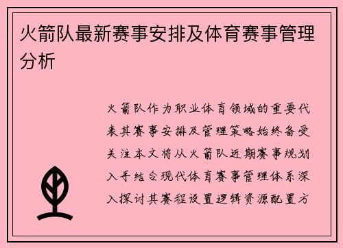 火箭队最新赛事安排及体育赛事管理分析