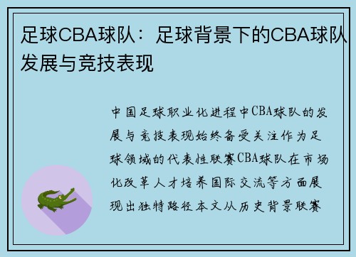 足球CBA球队：足球背景下的CBA球队发展与竞技表现