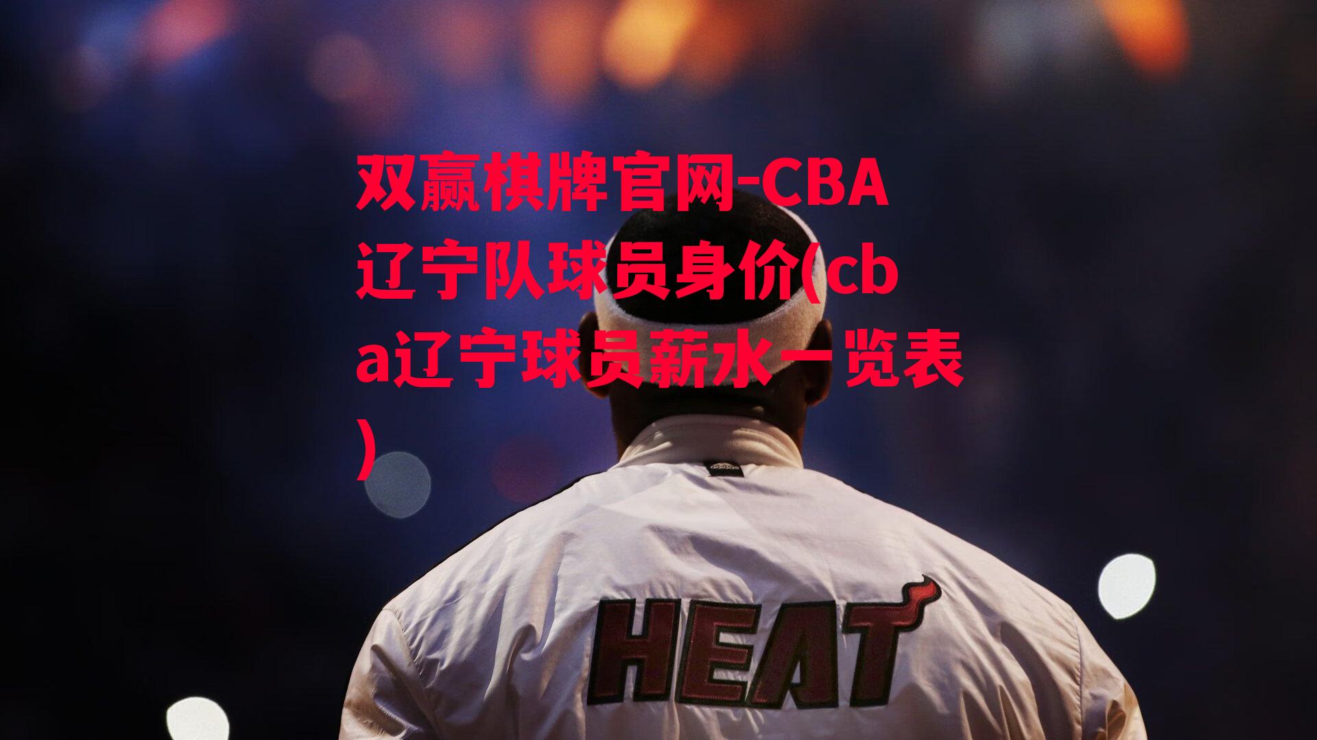 CBA辽宁队球员身价(cba辽宁球员薪水一览表)