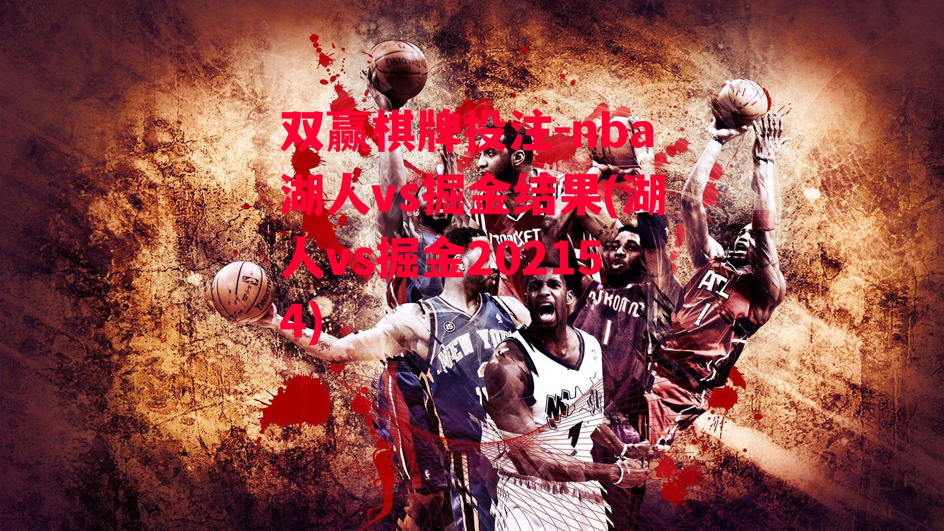 nba湖人vs掘金结果(湖人vs掘金202154)